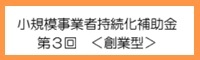 持続化補助金創業型