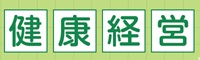 健康経営